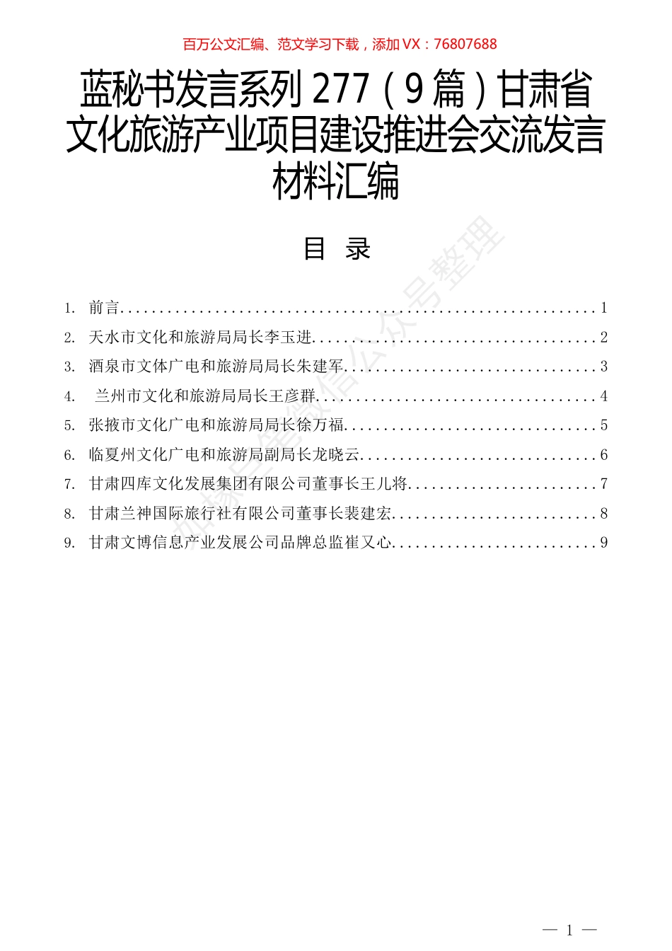 （9篇）甘肃省文化旅游产业项目建设推进会交流发言材料汇编.docx_第1页
