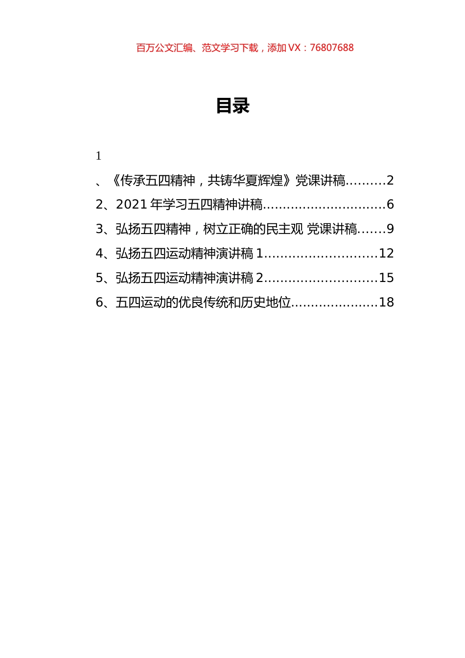 （6篇） 五四精神党课讲稿汇编.docx_第1页