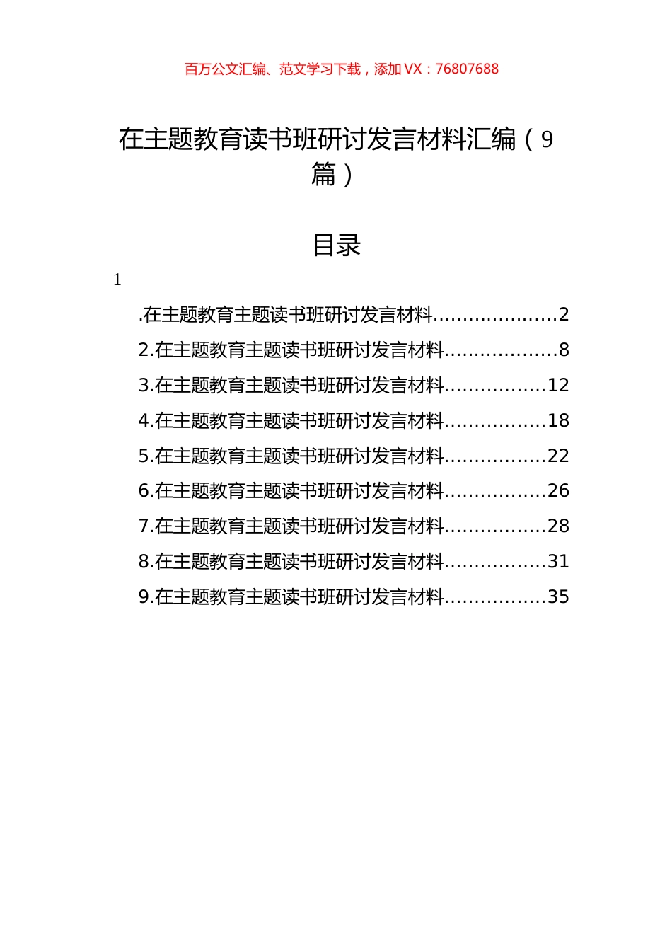 在主题教育读书班研讨发言材料汇编（9篇）.docx_第1页