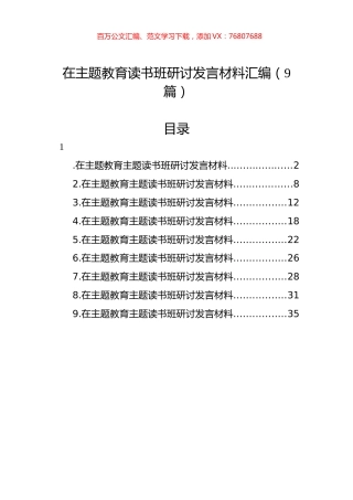 在主题教育读书班研讨发言材料汇编（9篇）.docx
