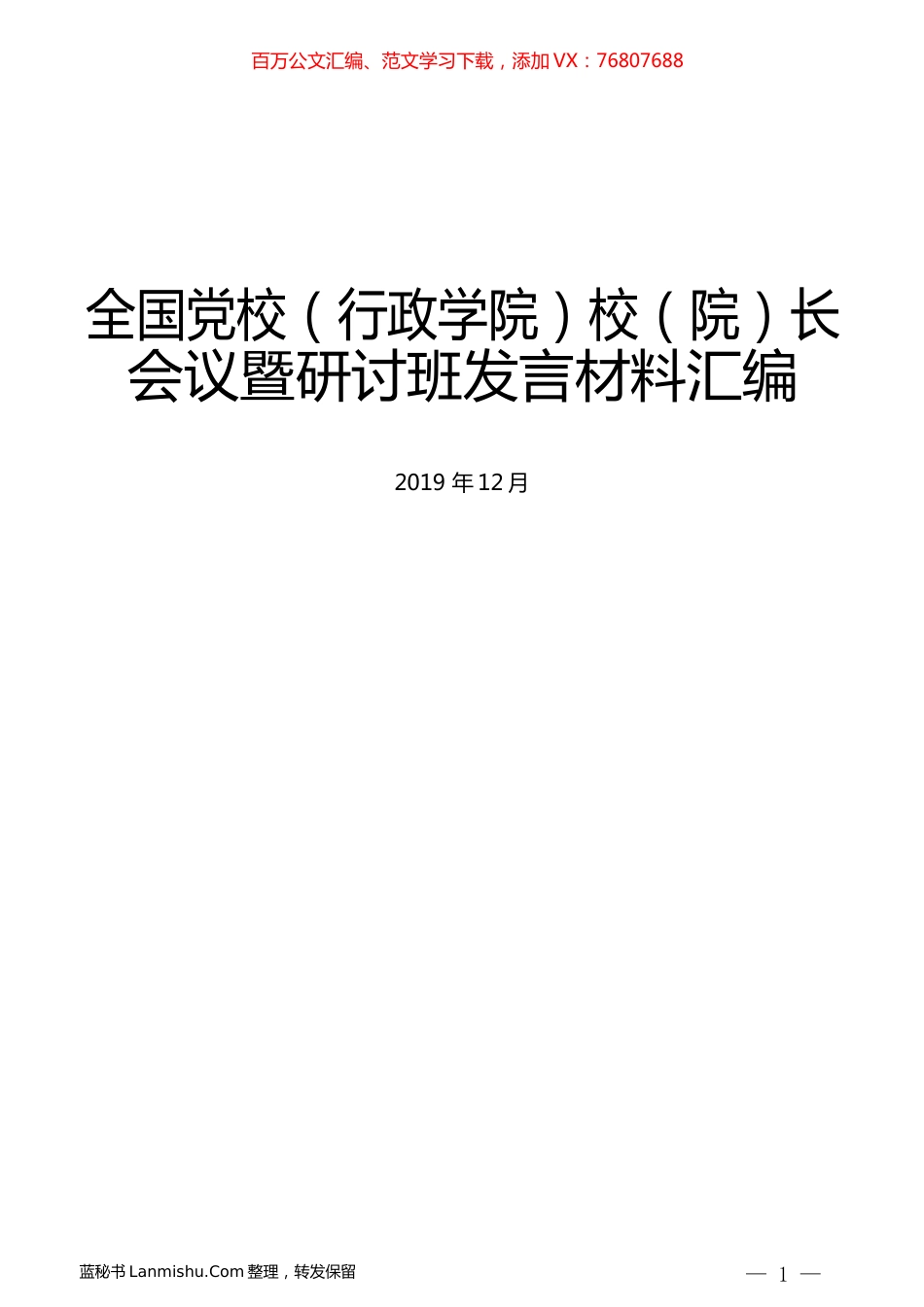 （14篇）全国党校（行政学院）校（院）长会议暨研讨班发言材料汇编.docx_第1页