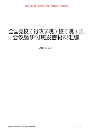 （14篇）全国党校（行政学院）校（院）长会议暨研讨班发言材料汇编.docx