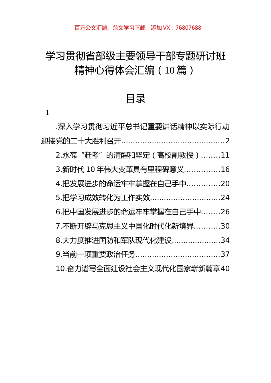 学习贯彻省部级主要领导干部专题研讨班精神心得体会汇编（10篇）.docx_第1页