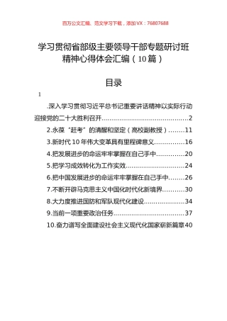 学习贯彻省部级主要领导干部专题研讨班精神心得体会汇编（10篇）.docx
