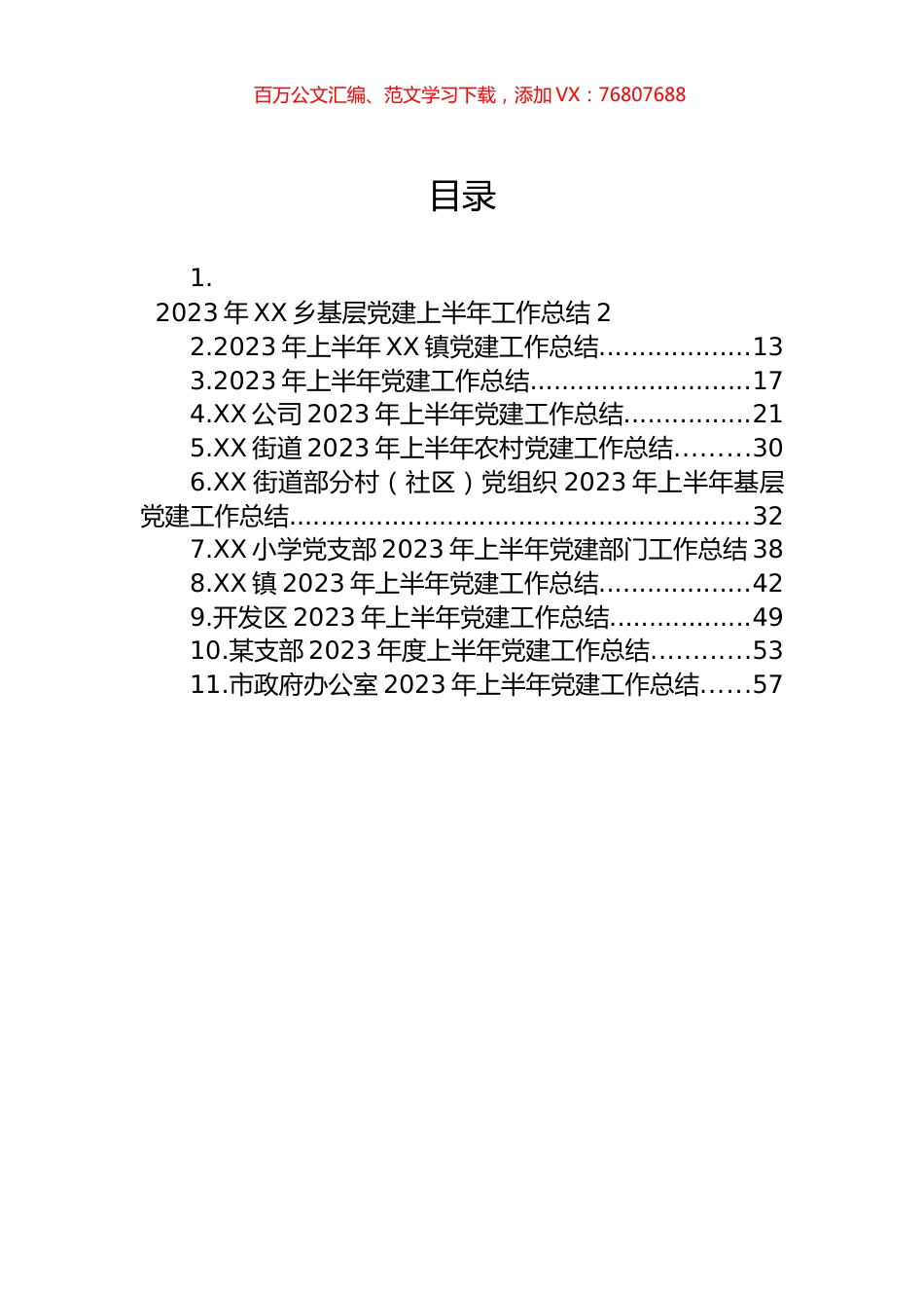 2023年上半年党建工作总结汇编（11篇）.docx_第1页