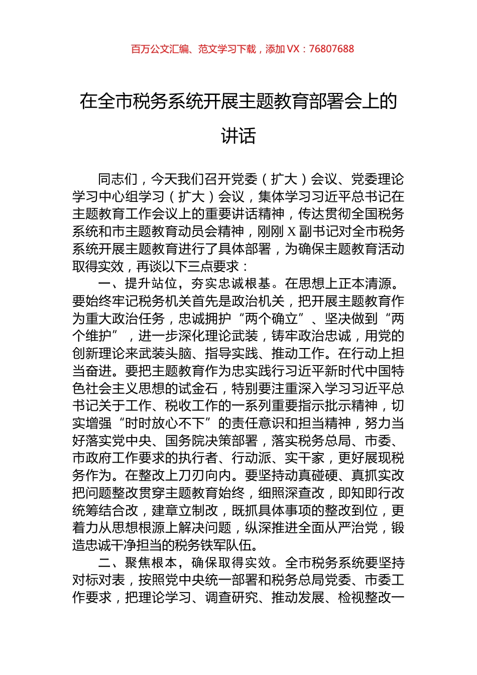 在全市税务系统开展主题教育部署会上的讲话.docx_第1页