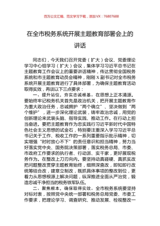 在全市税务系统开展主题教育部署会上的讲话.docx