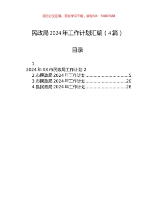民政局2024年工作计划汇编（4篇）.docx