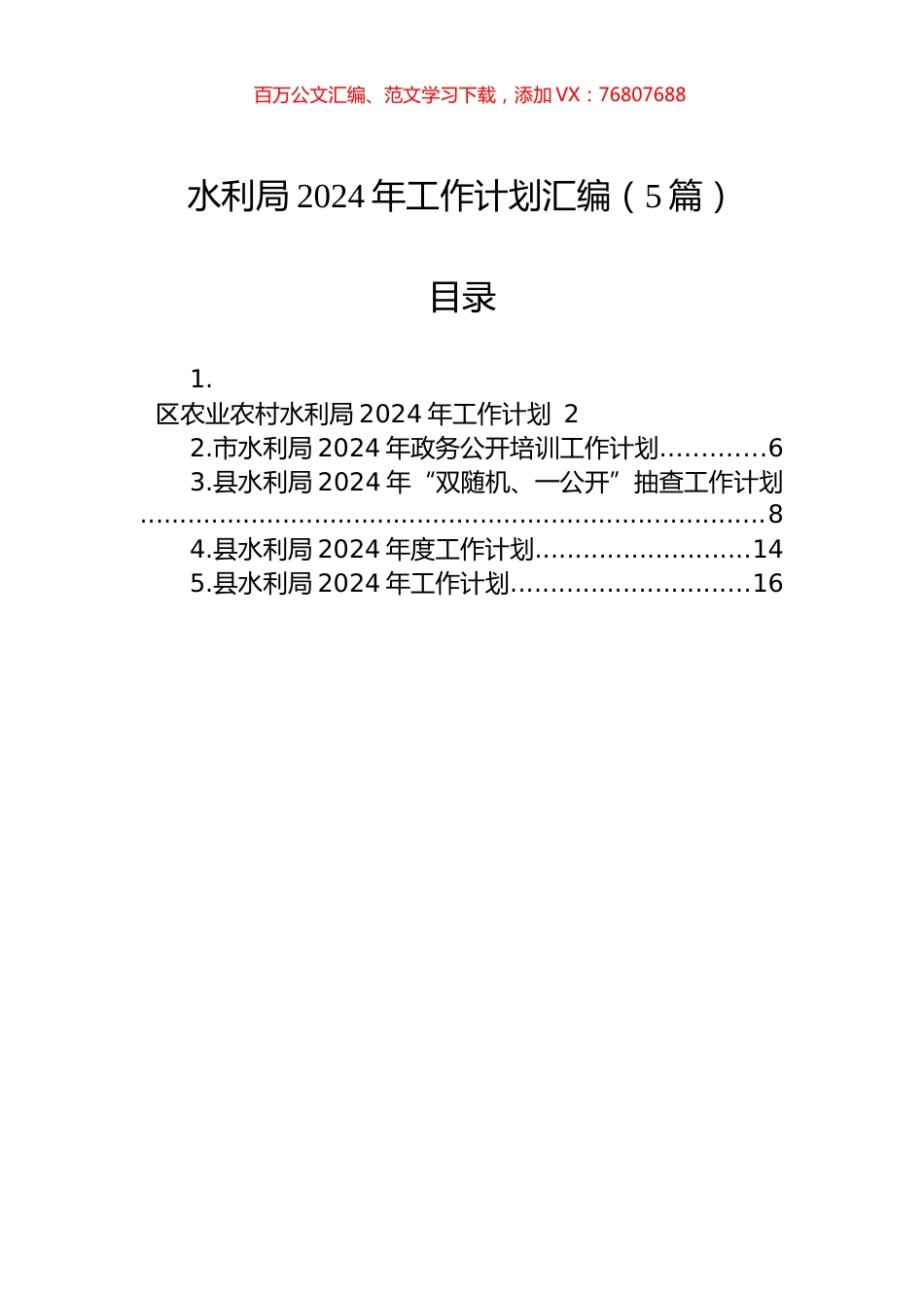 水利局2024年工作计划汇编（5篇）.docx_第1页