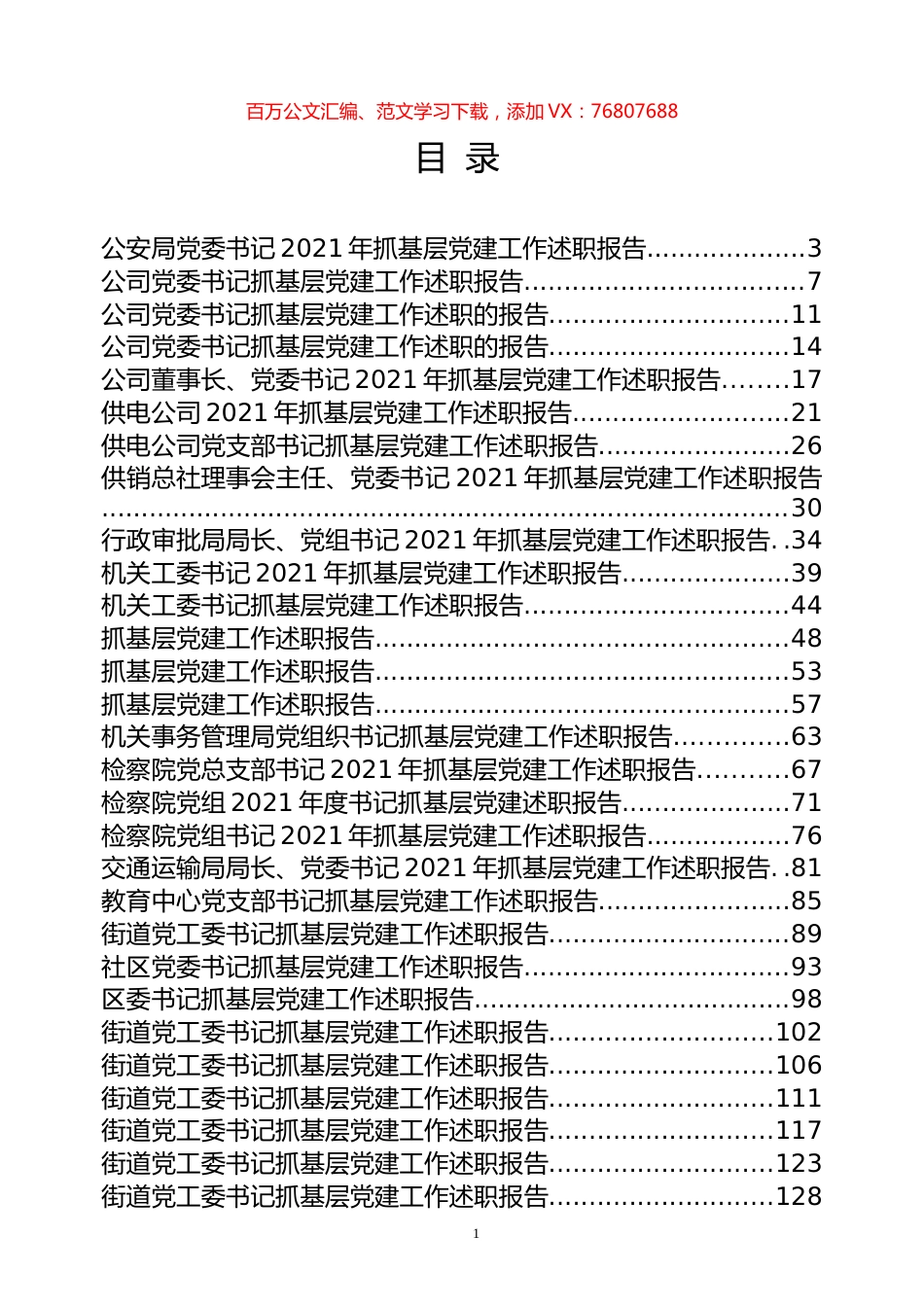 书记抓基层党建述职报告专辑（二）.docx_第1页