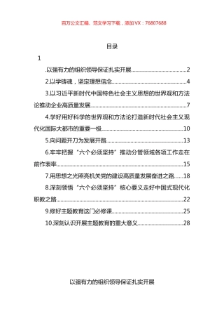 学习贯彻党内主题教育精神读书班交流发言汇编（10篇） (2).docx