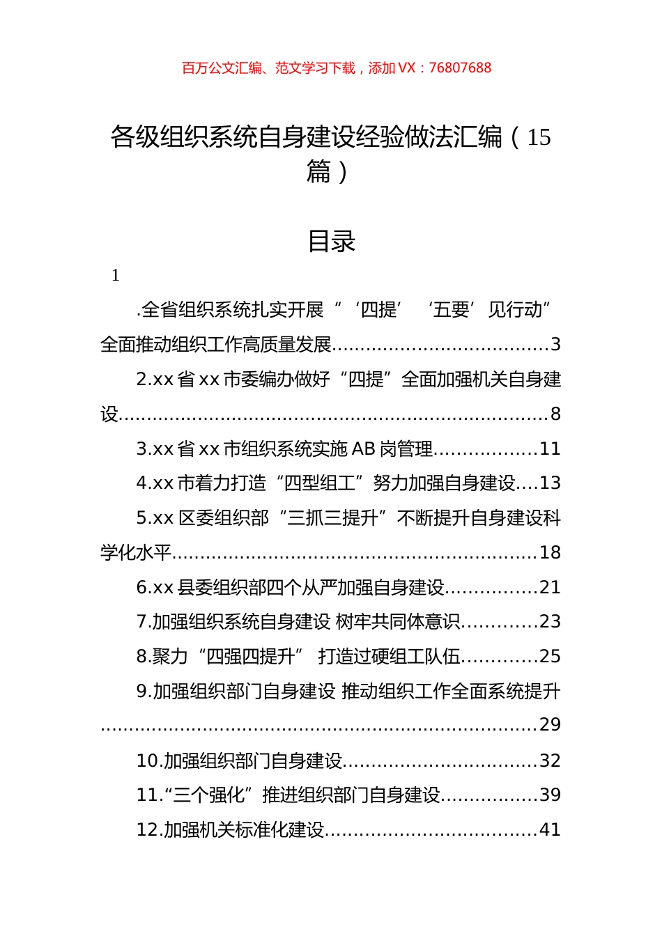 各级组织系统自身建设经验做法汇编（15篇）.docx_第1页