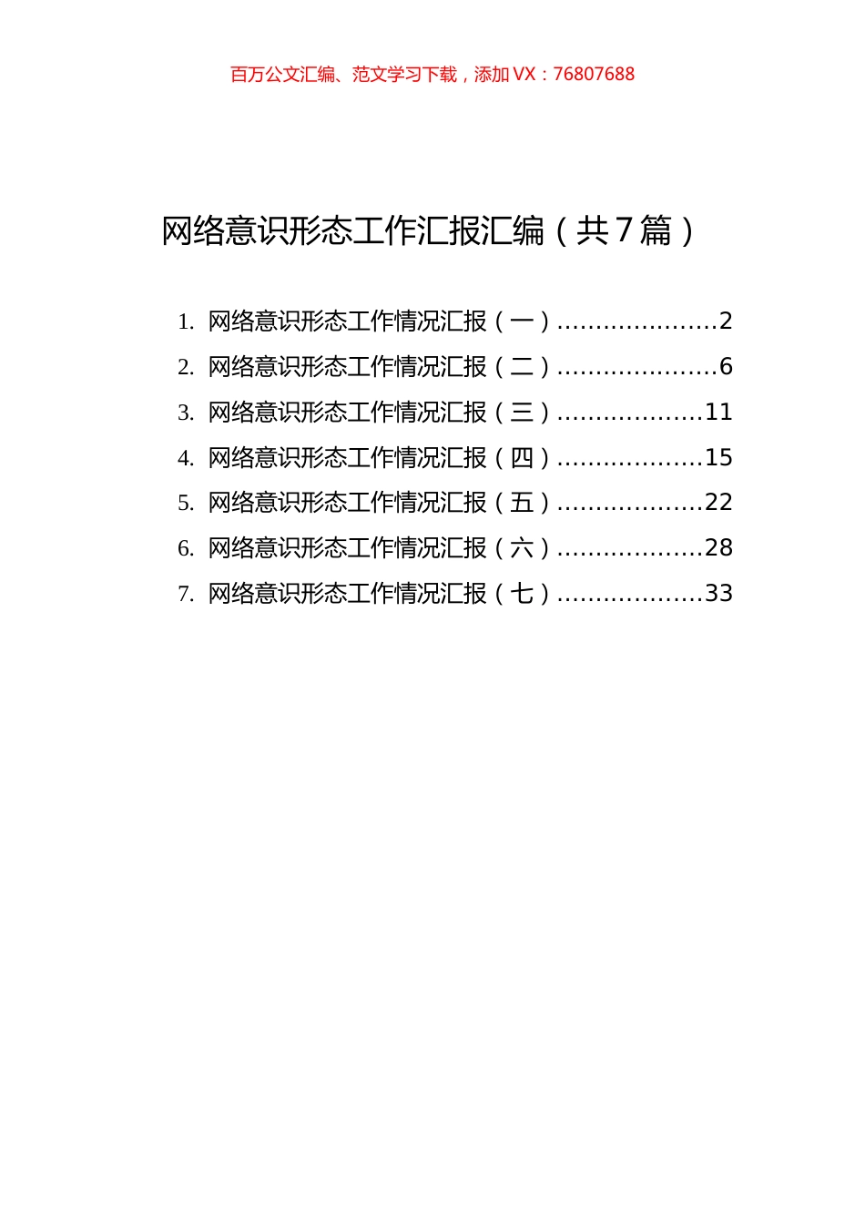 网络意识形态工作汇报汇编（共7篇）.docx_第1页