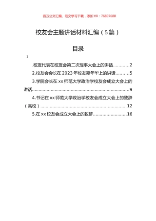 校友会主题讲话材料汇编（5篇）.docx