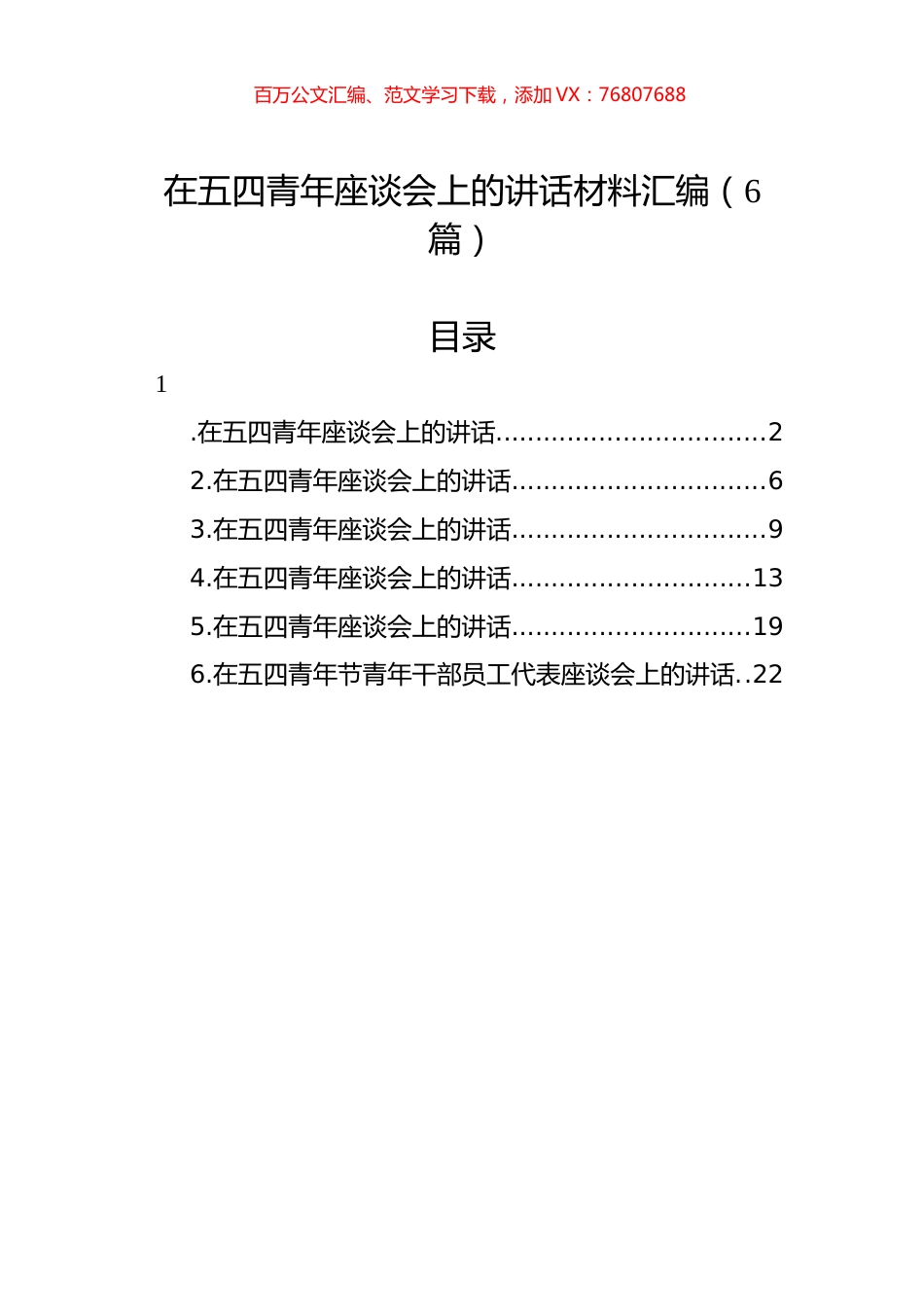 在五四青年座谈会上的讲话材料汇编（6篇）.docx_第1页