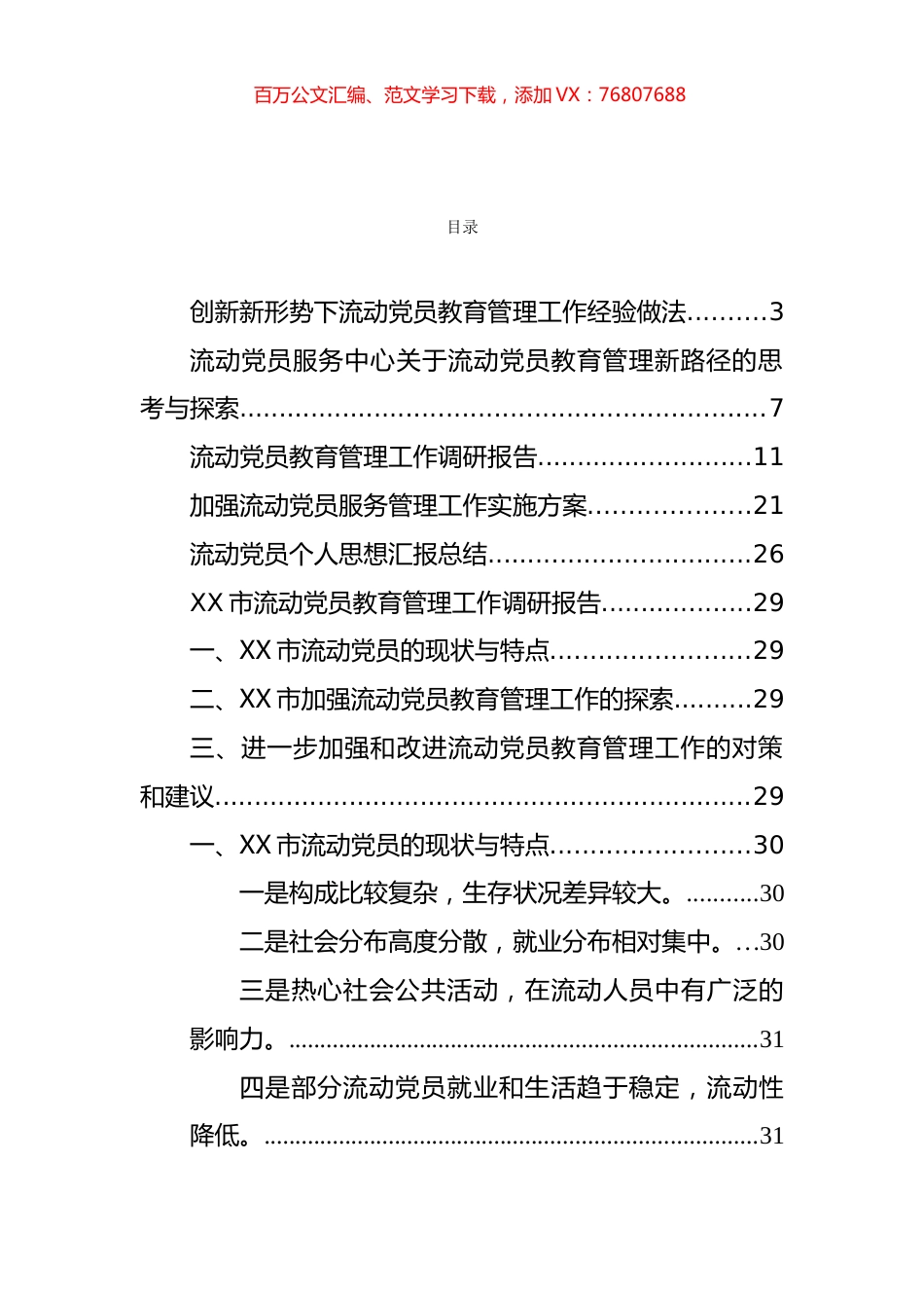 流动党员思想汇报、工作经验和调研报告等汇编（7篇）.docx_第1页