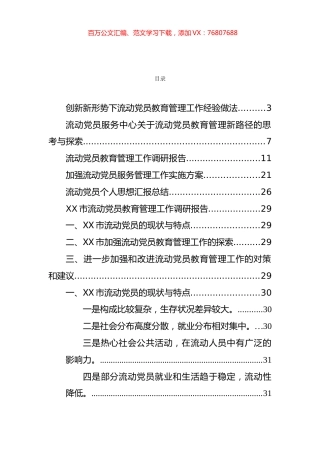 流动党员思想汇报、工作经验和调研报告等汇编（7篇）.docx