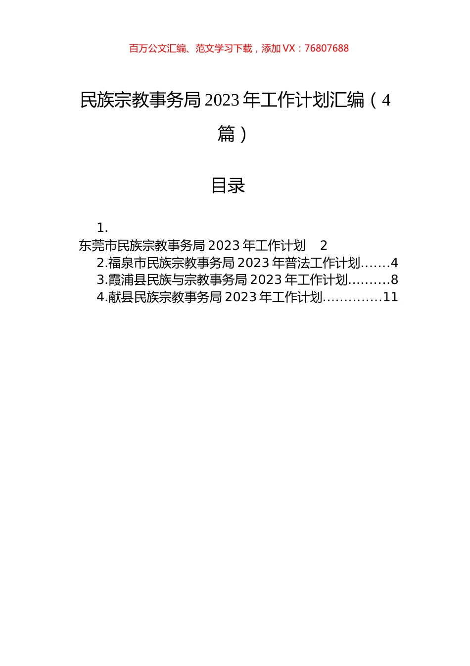 民族宗教事务局2023年工作计划汇编（4篇）.docx_第1页