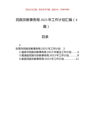 民族宗教事务局2023年工作计划汇编（4篇）.docx