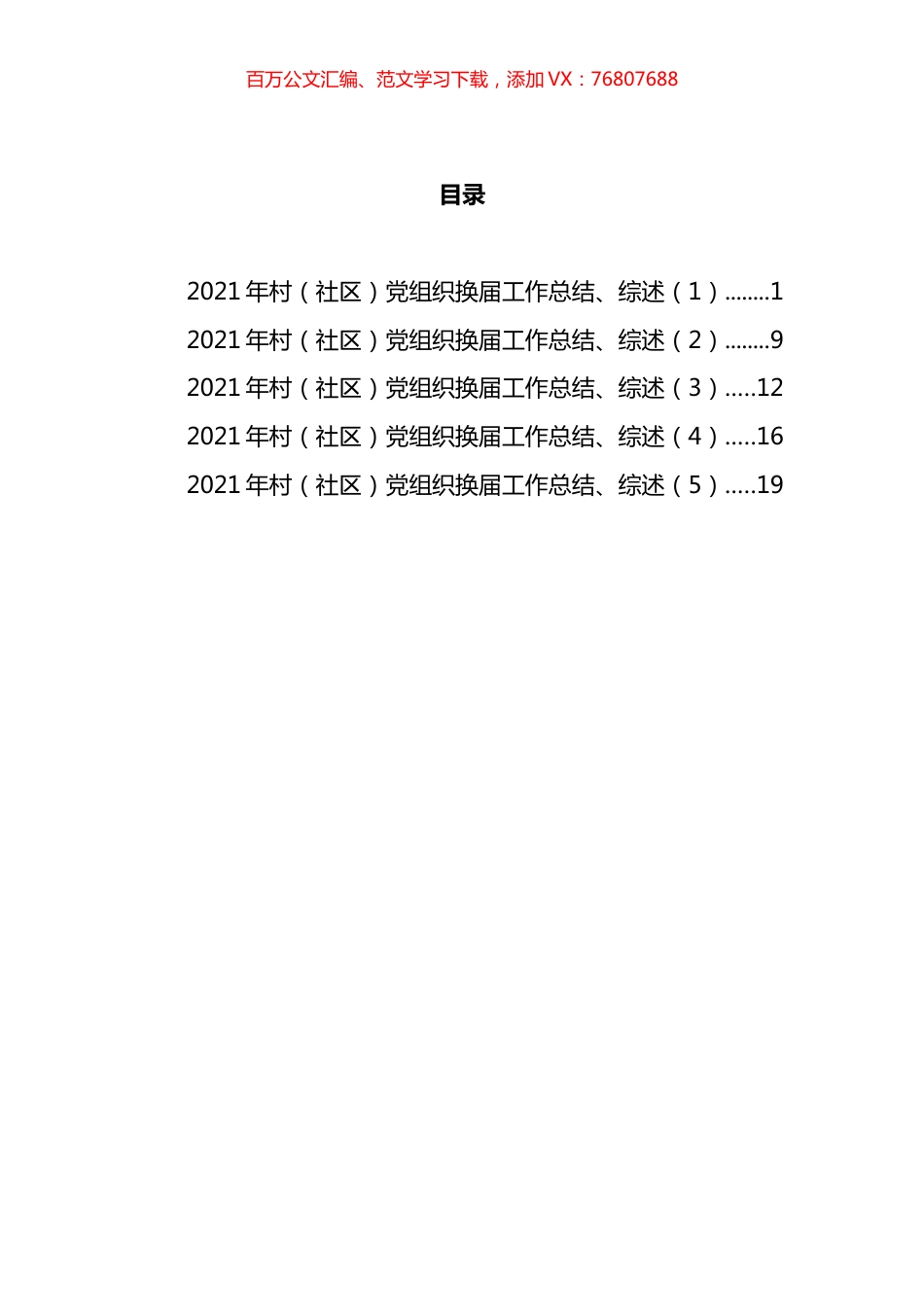 村（社区）党组织换届工作总结和综述汇编.docx_第1页