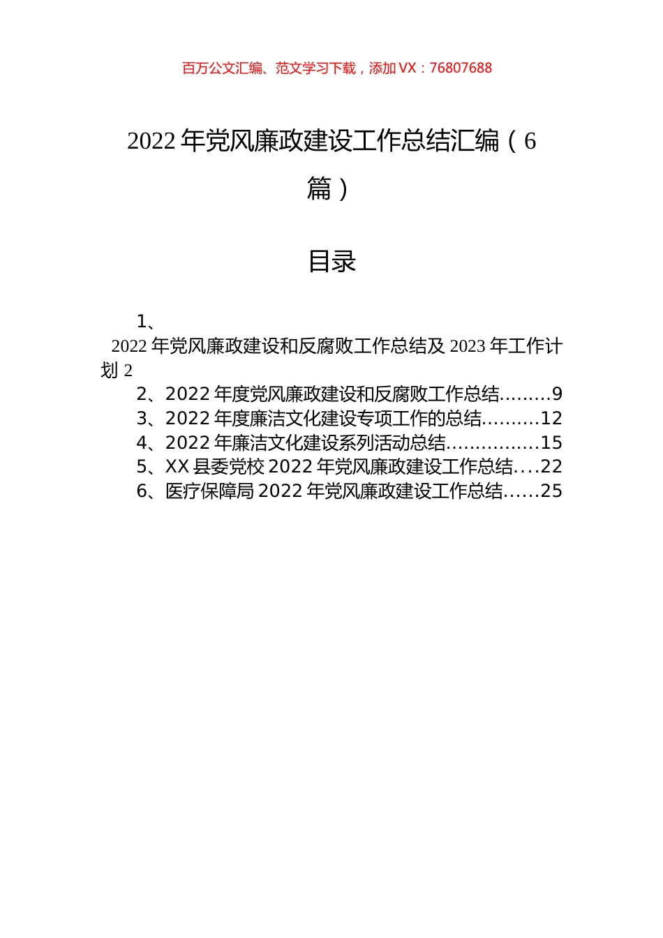 2022年党风廉政建设工作总结汇编（6篇）.docx_第1页