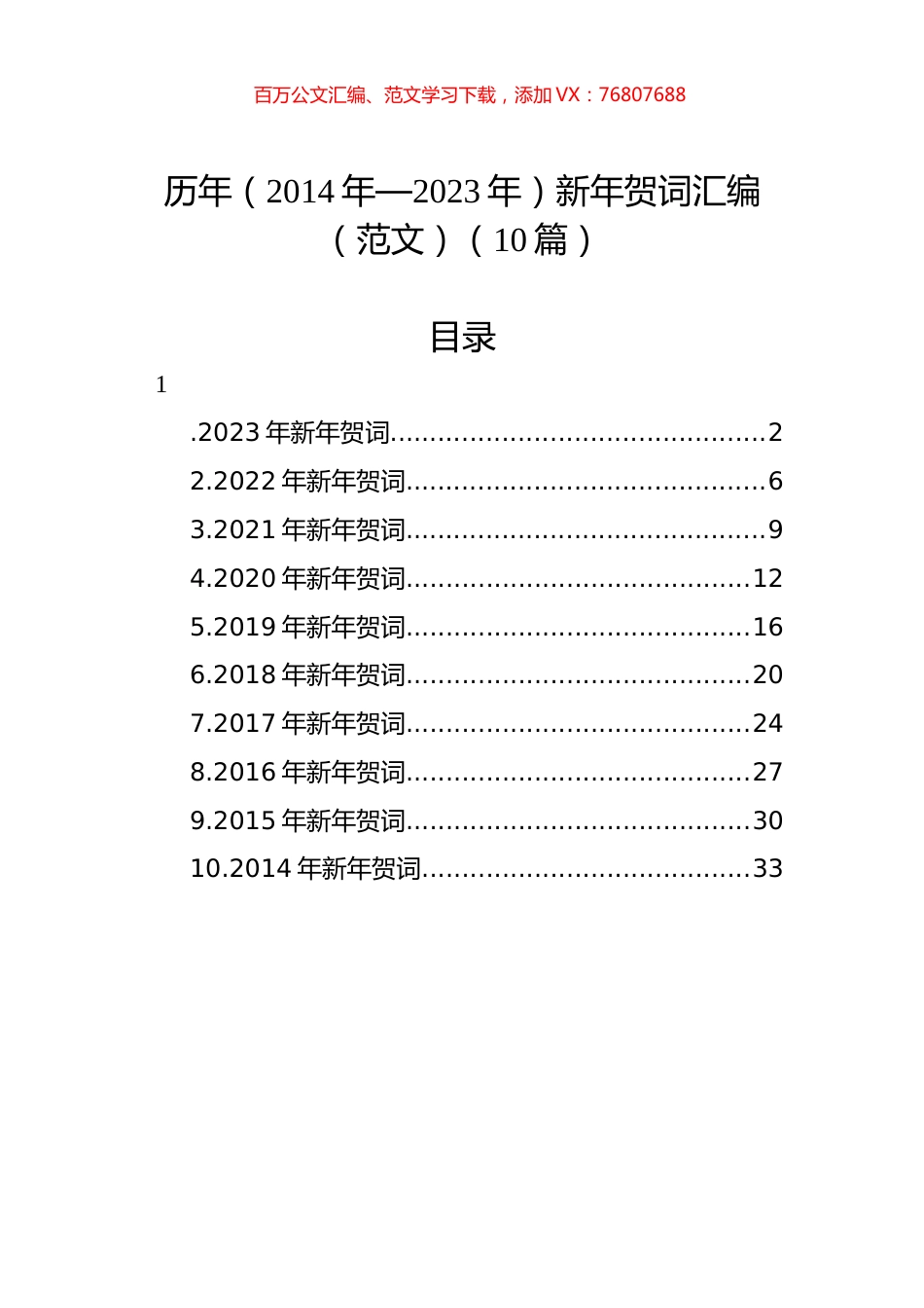 历年（2014年—2023年）新年贺词汇编（范文）（10篇）.docx_第1页