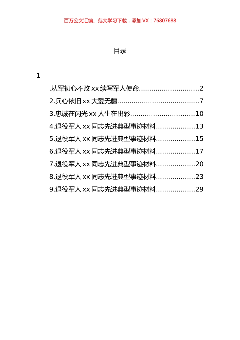退役军人先进典型事迹材料汇编（10篇）.docx_第1页