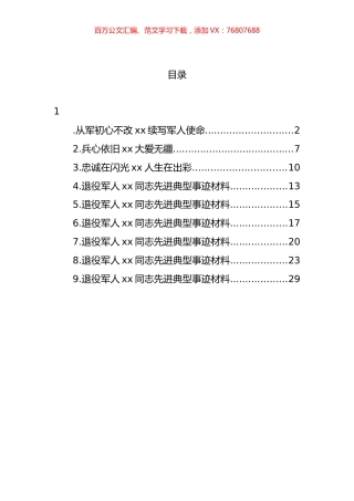 退役军人先进典型事迹材料汇编（10篇）.docx