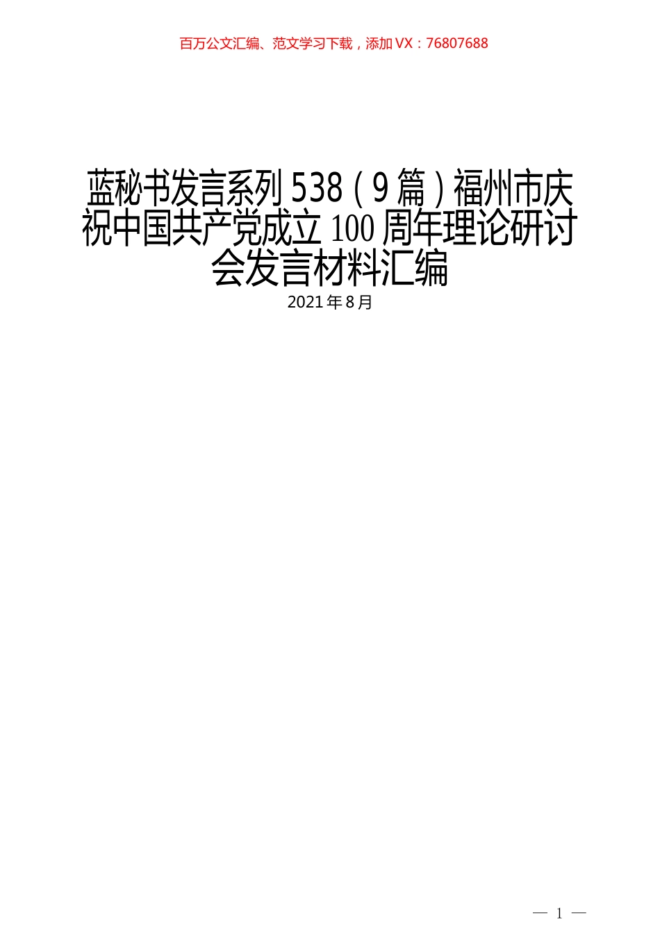 （9篇）福州市庆祝中国共产党成立100周年理论研讨会发言材料汇编.docx_第1页