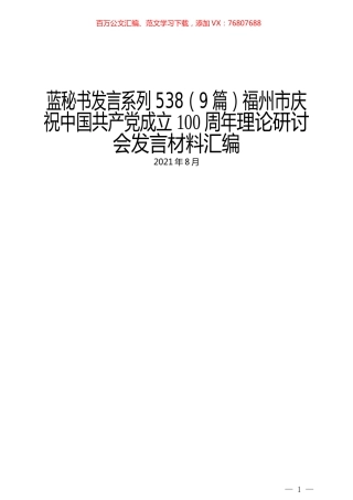 （9篇）福州市庆祝中国共产党成立100周年理论研讨会发言材料汇编.docx
