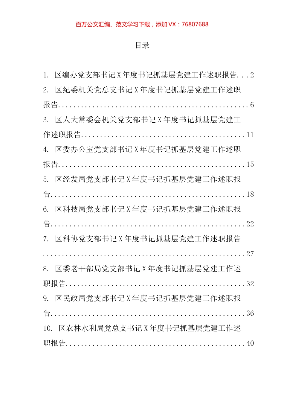 区直单位党组织书记抓基层党建工作述职报告汇编（10篇）.docx_第1页