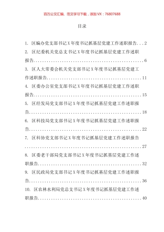 区直单位党组织书记抓基层党建工作述职报告汇编（10篇）.docx