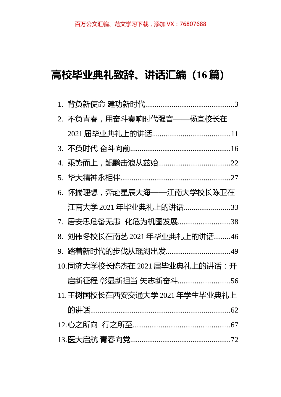 高校毕业典礼致辞、讲话汇编（16篇）.docx_第1页