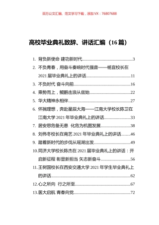 高校毕业典礼致辞、讲话汇编（16篇）.docx