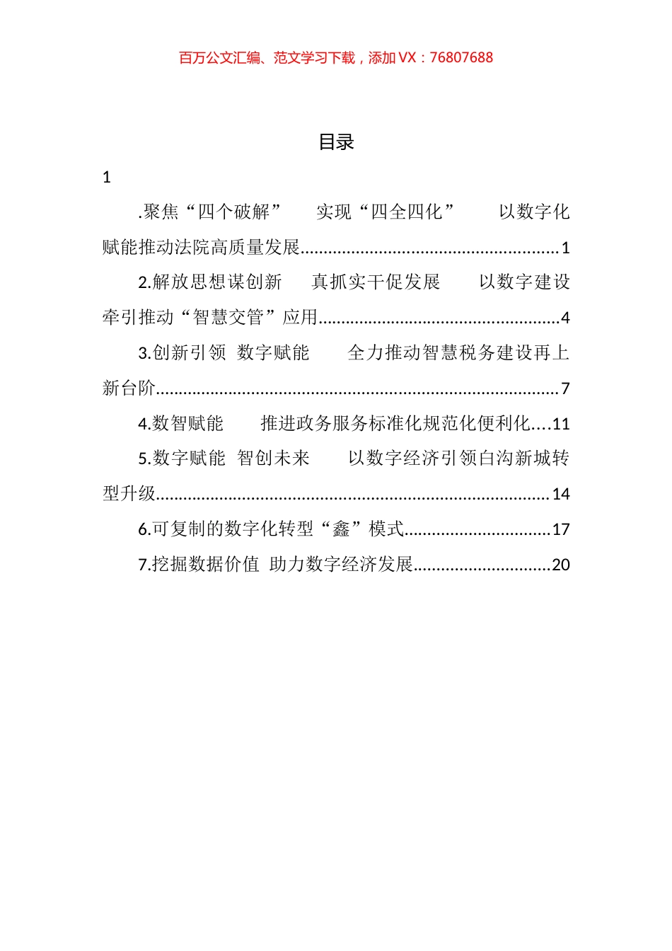 2022年数字保定建设推进大会典型发言汇编.docx_第1页