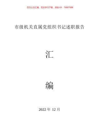 2022年市级机关直属党组织书记述职报告汇编（82篇）.docx