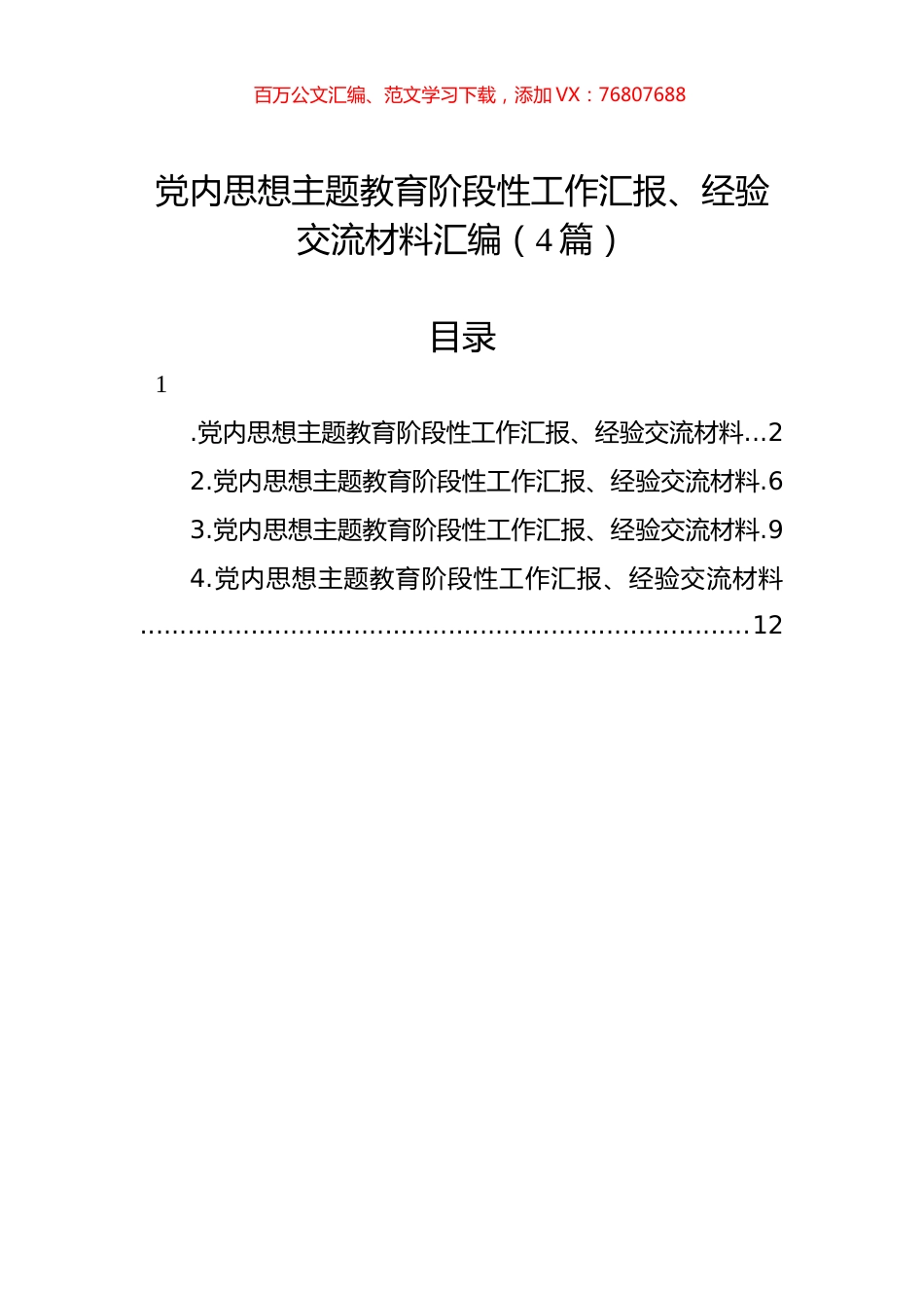 党内思想主题教育阶段性工作汇报、经验交流材料汇编（4篇）.docx_第1页