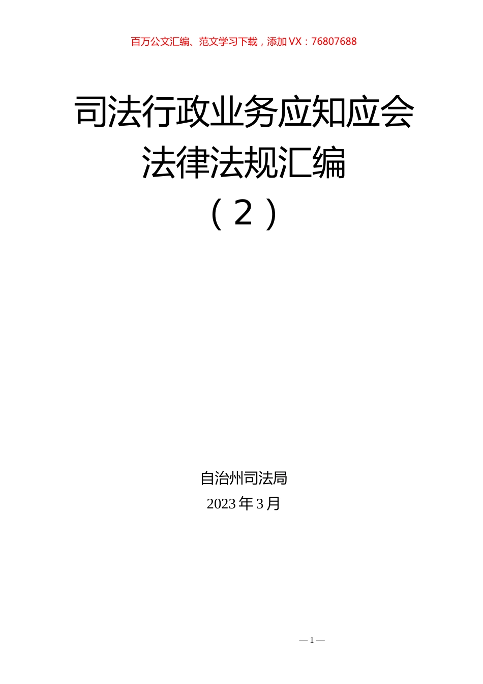 司法行政业务应知应会法律法规汇编.docx_第1页