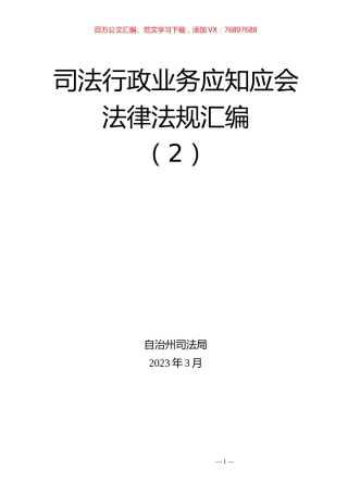司法行政业务应知应会法律法规汇编.docx