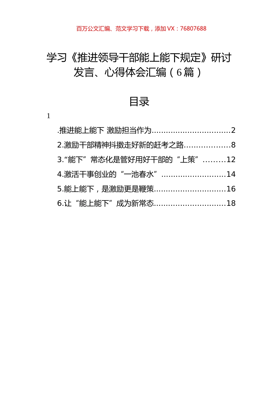 学习《推进领导干部能上能下规定》研讨发言、心得体会汇编（6篇）.docx_第1页