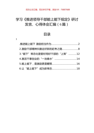 学习《推进领导干部能上能下规定》研讨发言、心得体会汇编（6篇）.docx