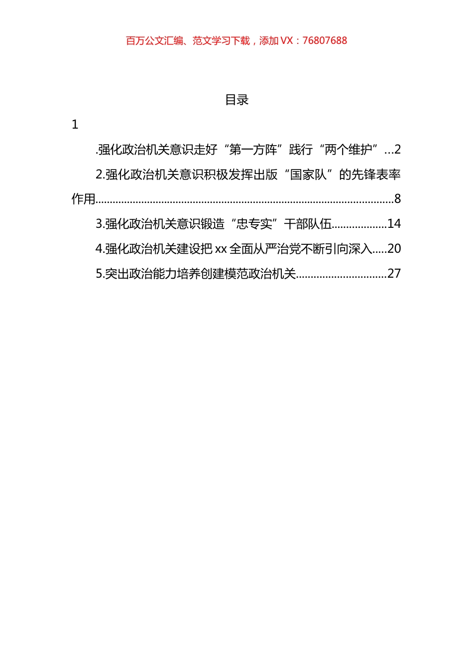 政治机关建设工作报告汇编.docx_第1页