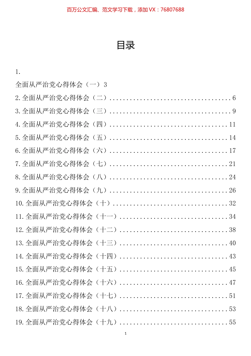 全面从严治党心得体会汇编（25篇）.docx_第1页