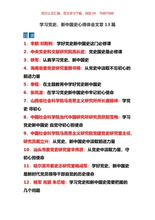 学习党史、新中国史心得体会文章13篇.docx