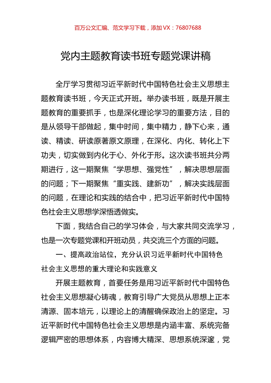 党内主题教育读书班专题党课讲稿.docx_第1页