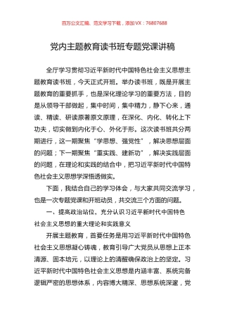 党内主题教育读书班专题党课讲稿.docx