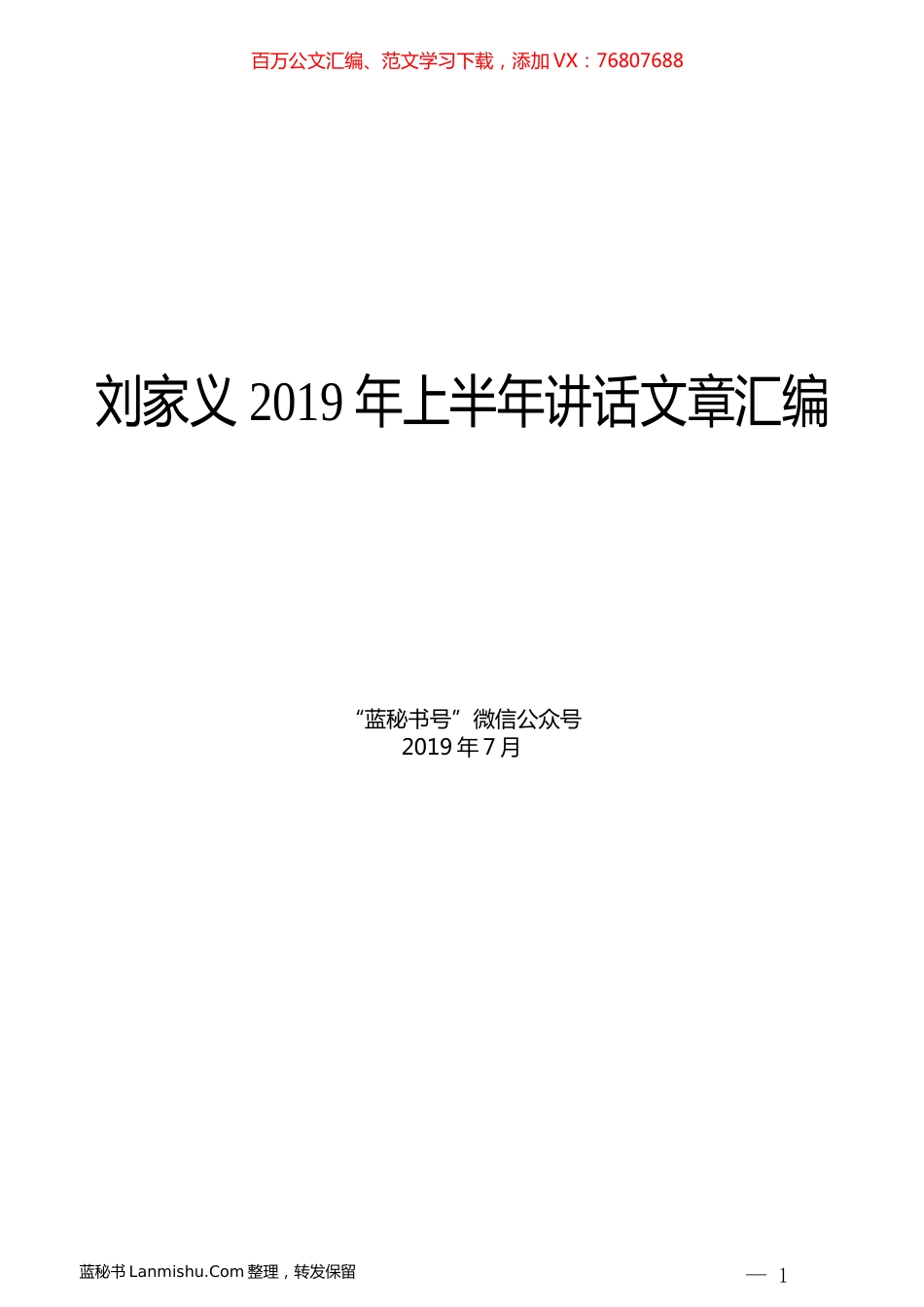 （7篇）刘家义2019年上半年讲话文章汇编.docx_第1页