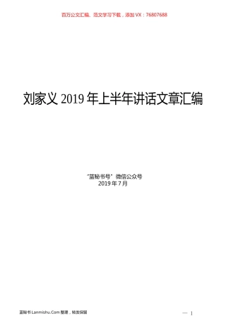 （7篇）刘家义2019年上半年讲话文章汇编.docx