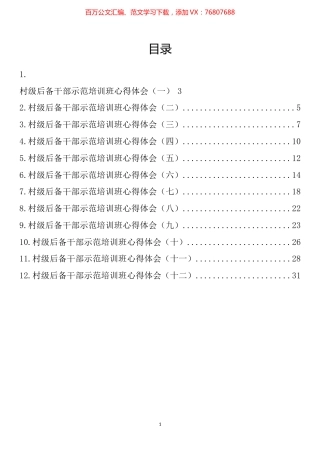 村级干部示范培训班心得体会汇编（12篇）.docx