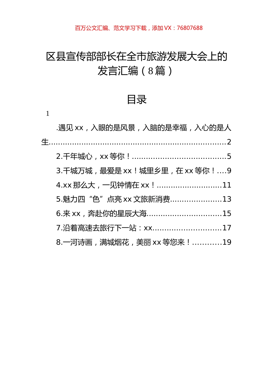 区县宣传部部长在全市旅游发展大会上的发言汇编（8篇）.docx_第1页